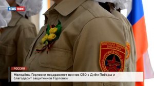 Молодёжь Горловки поздравляет воинов СВО с Днём Победы и благодарит защитников Горловки