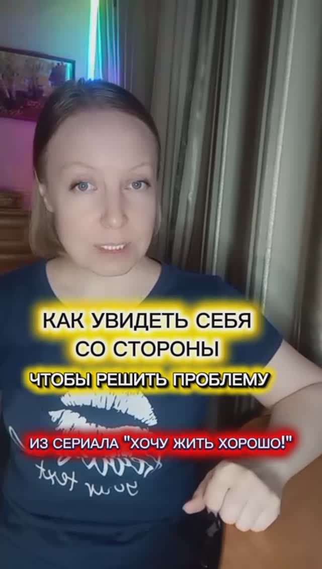 Как увидеть себя со стороны, чтобы решить проблему. Из сериала 