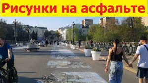 20260505 Рисунки на асфальте Александровский Ленинский мост конкурс живопись мелки ул Ленина г Орёл