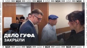 Мособлсуд закрыл уголовное дело Гуфа о самоуправстве - Москва 24