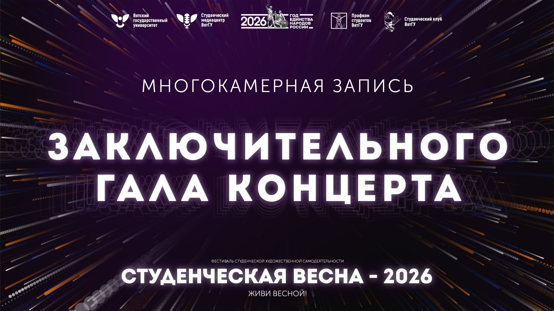 Студвесна 2026 — Гала-концерт смотреть онлайн