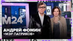 Андрей Фомин: слёзы на свадьбах, театр Богомолова и жизнь “мэра Патриков”