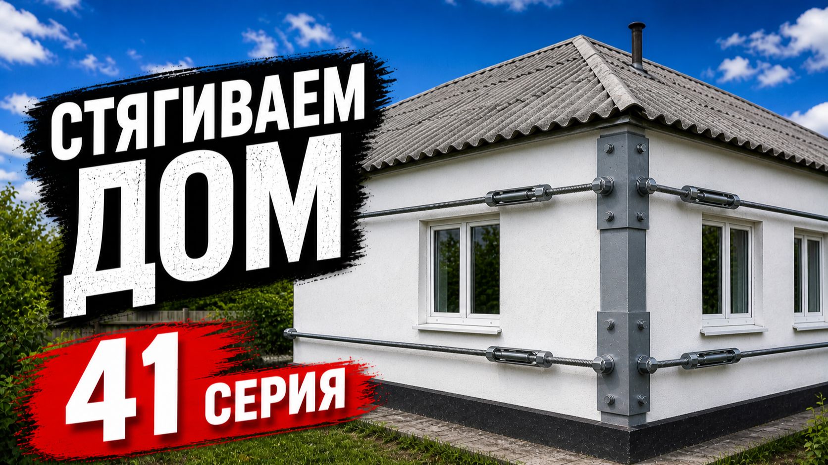 Стянули Дом / Начали Работу По Дому (41 Серия)