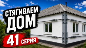 Стянули Дом / Начали Работу По Дому (41 Серия)