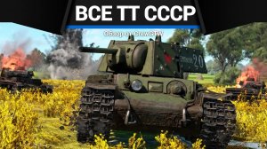 ВСЕ ТЯЖЁЛЫЕ ТАНКИ СССР В ОДНОМ ВИДЕО в War Thunder