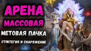 Массовая Арена - Метовый Пак! Снаряжение и Стратегия! | Watcher of Realms