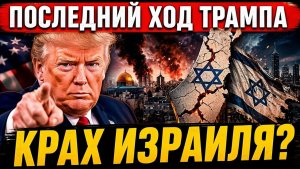 Последний ход Трампа привел к краху Израиля — такого удара никто не ждал