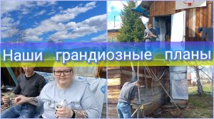 наши грандиозные планы