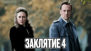 ЗУБАРЕВ СМОТРИТ  ЗАКЛЯТИЕ 4 ПОСЛЕДНИЙ ОБРЯД