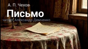 «Письмо». Чехов А.П. | Аудиокнига. Чтилум. Александр Демченко