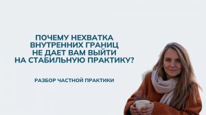 Почему нехватка внутренних границ не дает вам выйти на стабильную практику?
