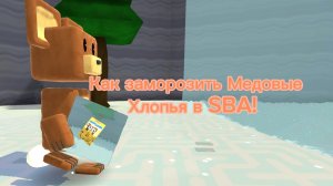 Как повторно заморозить медовые хлопья в SBA