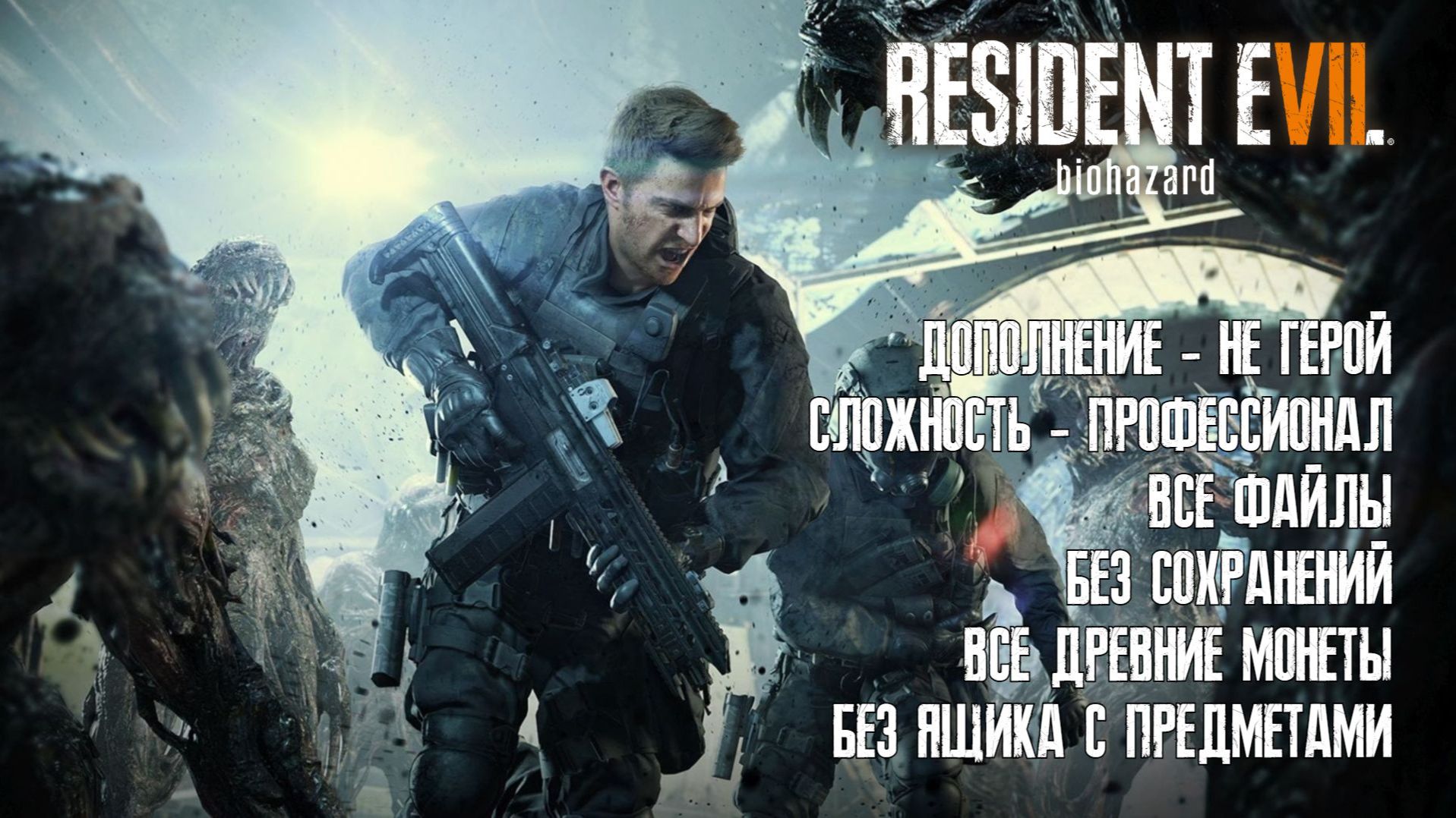 Resident Evil 7: Biohazard - DLC - Not a Hero (Не герой)