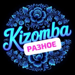 разное