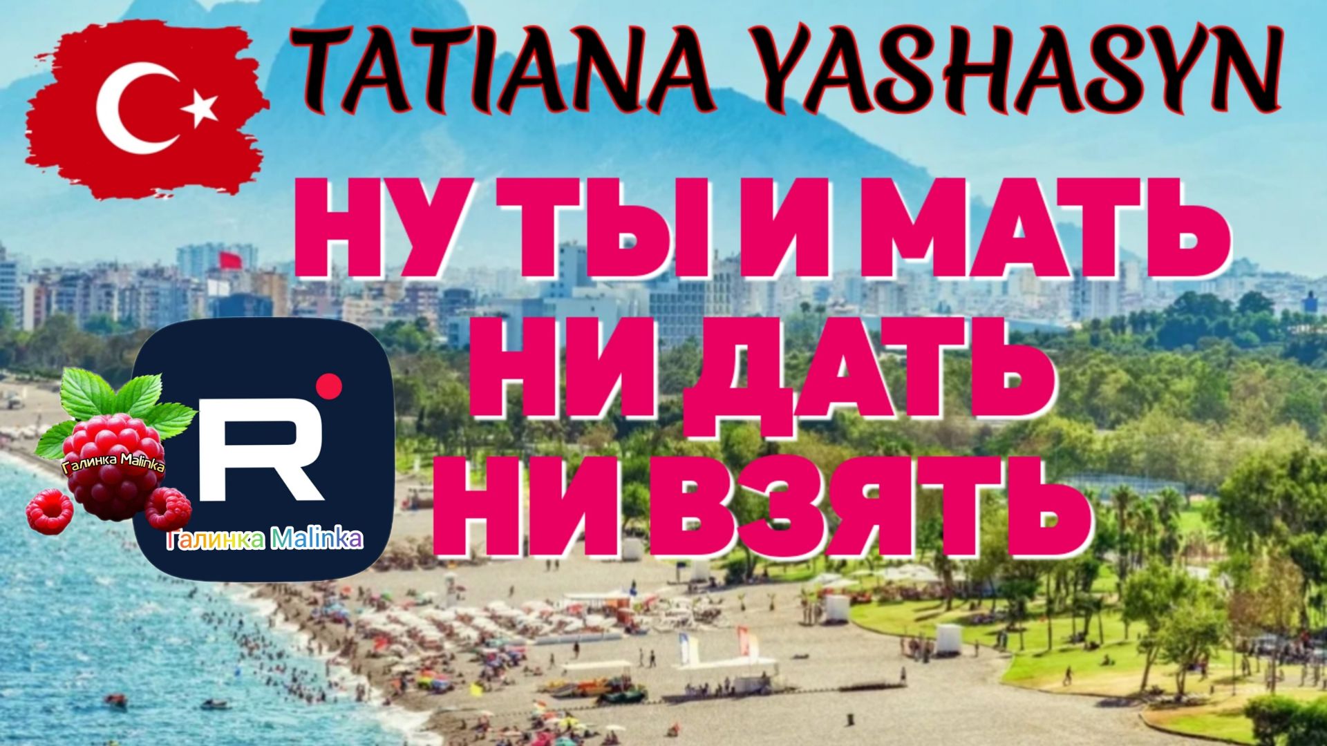 Tatiana Yashasyn _Ну ты и мать. Ни дать ни взять! _Обзор _Из Турции о Турции _Татьяна Яшасын _