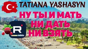 Tatiana Yashasyn _Ну ты и мать. Ни дать ни взять! _Обзор _Из Турции о Турции _Татьяна Яшасын _
