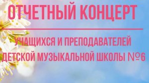 Отчетный концерт учащихся и преподавателей Детской музыкальной школы №6 (2026 год)