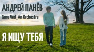 Андрей Панёв Я ищу тебя