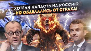 Очередная истерика в Брюсселе: Россия идёт, спасайте кто может!