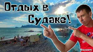 Судак. Цены нового сезона. Реконструкция уничтоженной набережной после шторма!