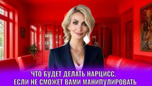 Что нарцисс будет делать, если не сможет вами манипулировать