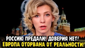 Мария Захарова РОССИЮ ПРЕДАЛИ! ДОВЕРИЯ НЕТ!