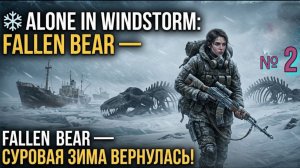 Alone in Windstorm. Fallen Bear.№2. Скорая помощь