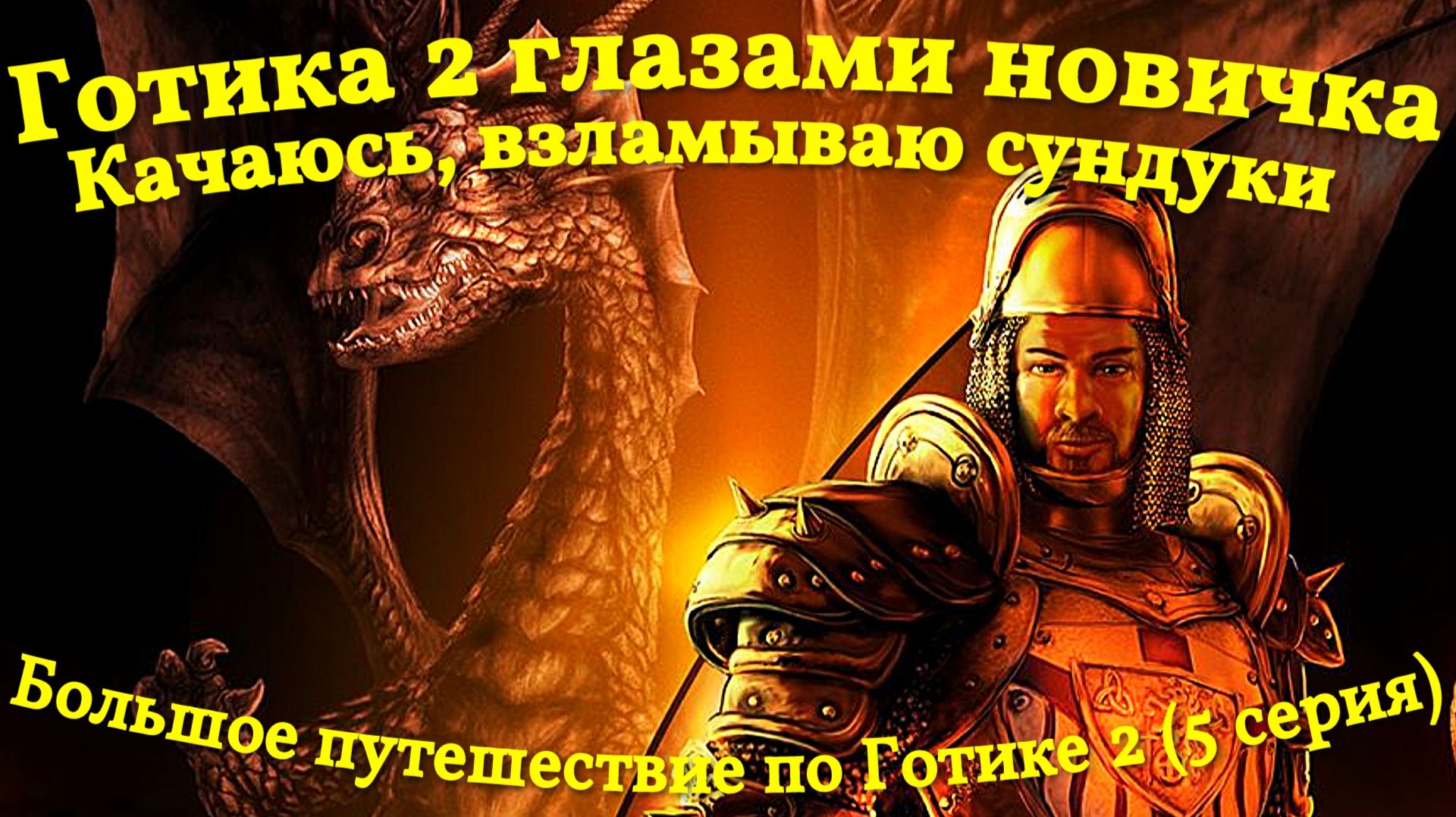 Готика 2 глазами новичка, фармлю, путешествую, открываю сундуки (5 серия)