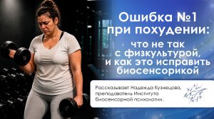 Ошибка №1 при похудении: что не так с физкультурой, и как это исправить биосенсорикой