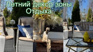 Летний декор зоны отдыха