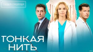 Тонкая нить · Тизер Трейлер · Сериал 2026 · 1-й сезон