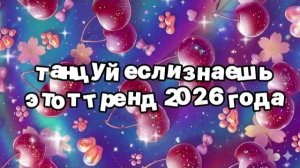Танцуй если знаешь этот тренд 2026 года