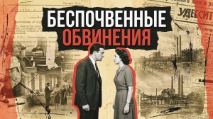 БЕСПОЧВЕННЫЕ ОБВИНЕНИЯ [АУДИОКНИГА / ДЕТЕКТИВ]