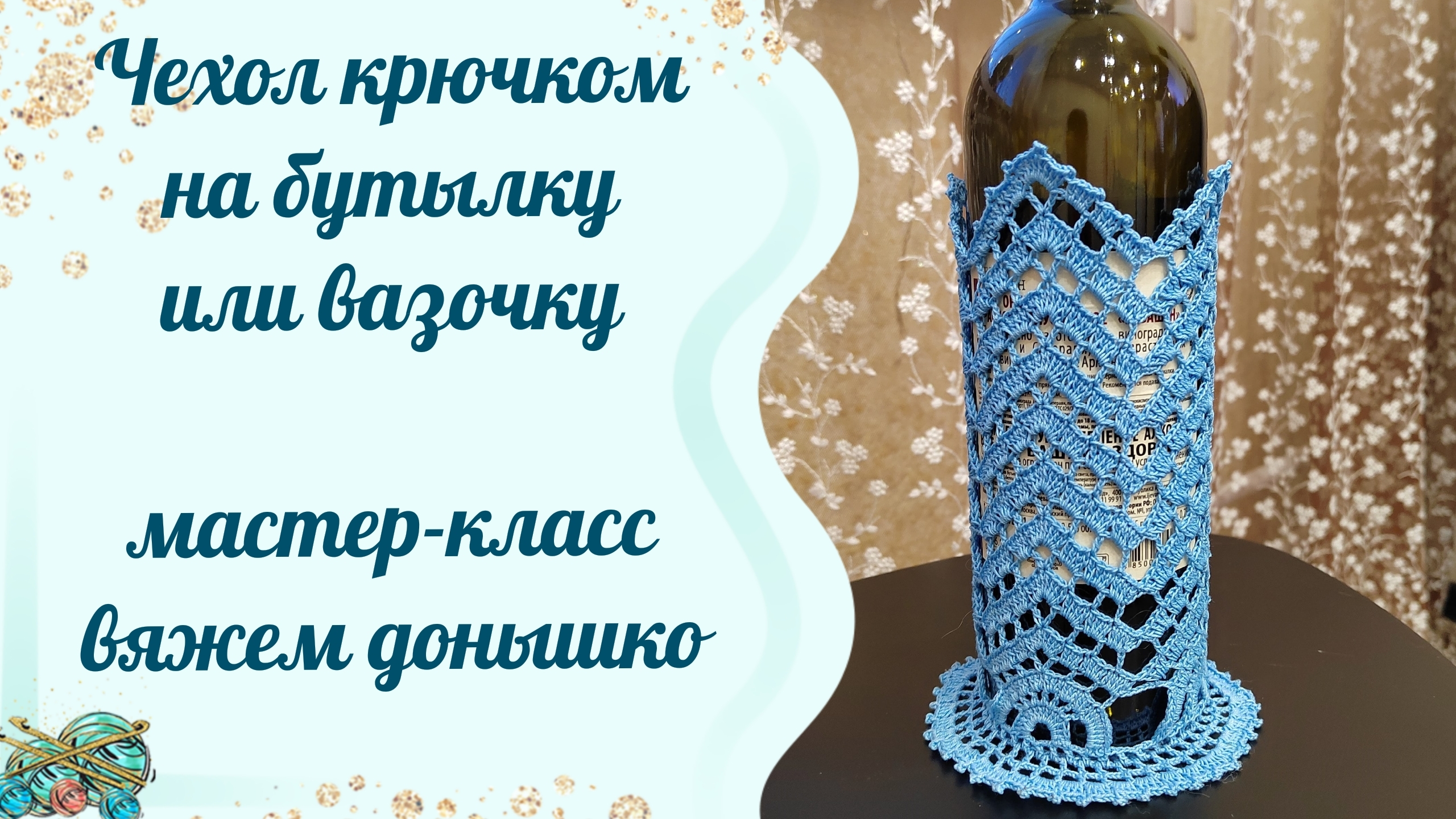 Чехол крючком на бутылку. Такое вы еще точно не вязали 😉Мастер-класс .Вяжем донышко 💖💖💖
