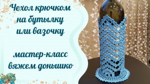 Чехол крючком на бутылку. Такое вы еще точно не вязали 😉Мастер-класс .Вяжем донышко 💖💖💖