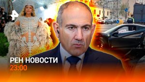 Два жутких ДТП в Москве / Саммит в Ереване / Мыльный пузырь Met Gala / РЕН НОВОСТИ 5.05, 23:00