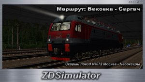 ZDSimulator  Скорый поезд №072 Москва - Чебоксары Маршрут: Вековка - Сергач