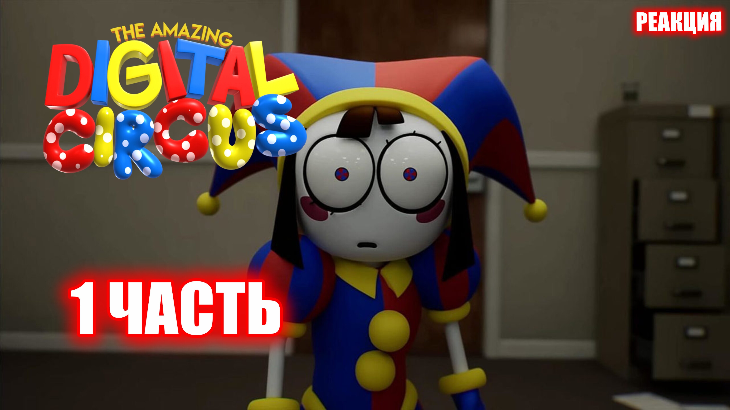 КУДА Я ПОПАЛА? ➤ The Amazing Digital Circus ➤ #1