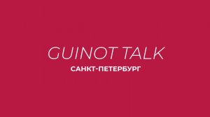 GuinotTalk Санкт-Петербург