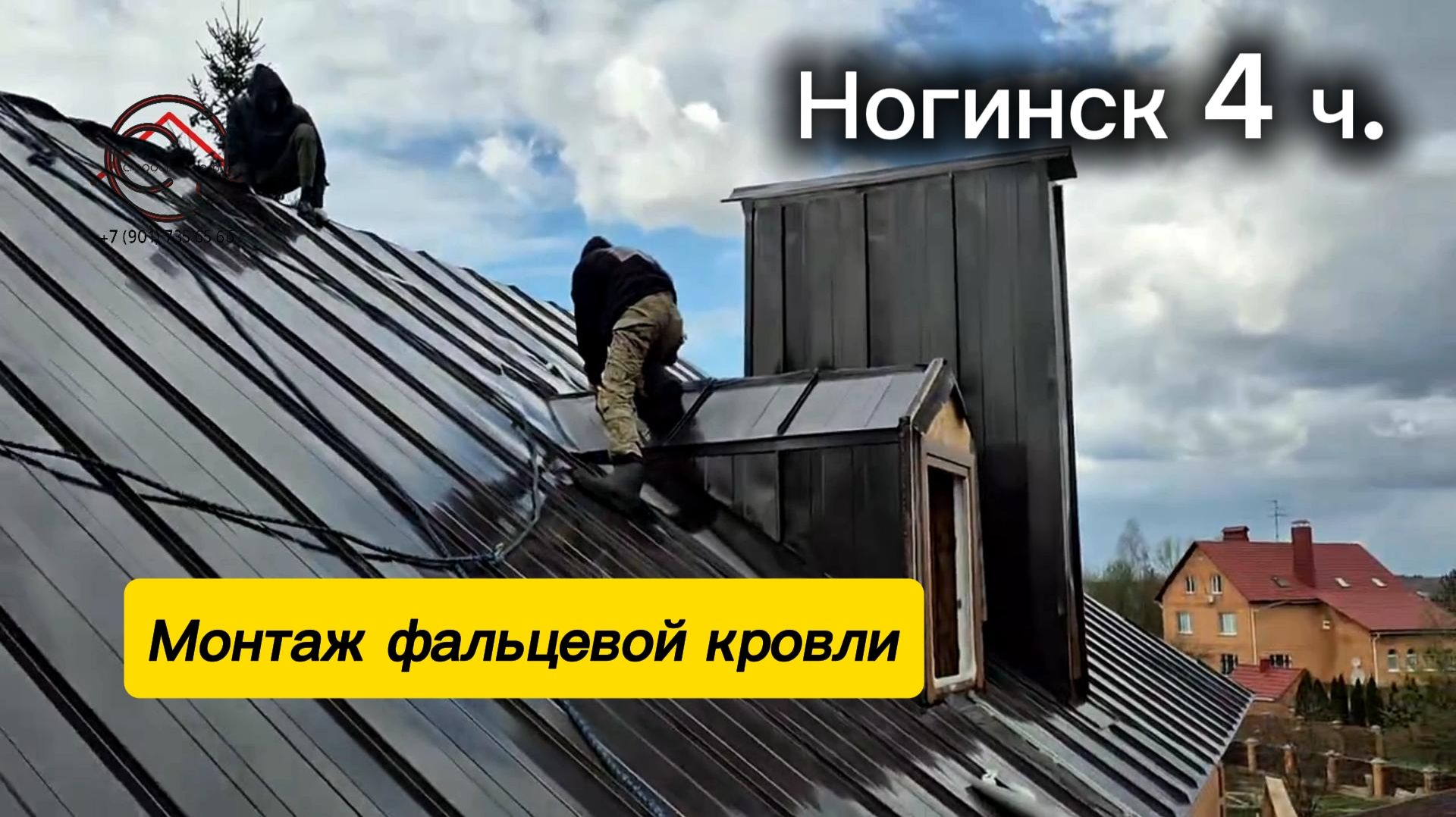 Ремонт крыши с заменой на фальцевую кровлю | Ногинск, 4 ч. | СтройВерх-рф