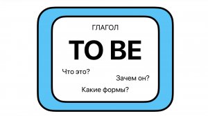 Что такое глагол TO BE, зачем он нужен и какие у него формы?