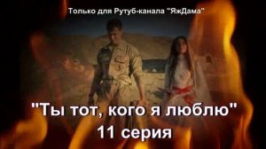Впечатления от 11 серии турецкого сериала «Ты тот, кого я люблю»