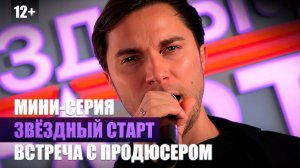 Мини-серия – Встреча с продюсером | реалити-шоу «Звездный старт»