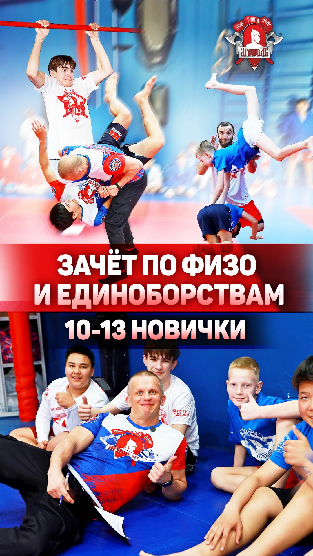 КЛУБ ЯРОПОЛК | КРУТЕЙШИЙ КЛИП: ЗАЧЁТ 10–13 НОВИЧКИ, ХАРАКТЕР И ПЕРВЫЕ ИСПЫТАНИЯ, 21.04.2026