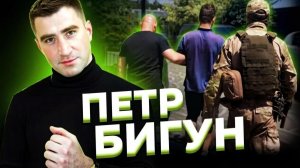 «Маленькие ладошки Сатаны». Петр БИГУН