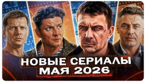 ТОП-15 СЕРИАЛОВ МАЯ | Премьеры Русских сериалов, которые вышли и выйдут