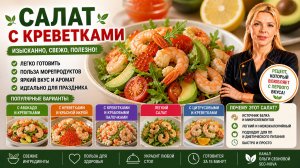 Салат с креветками