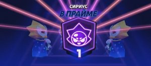 Апнул 1 прайм на Сириусе (17 праймов)
