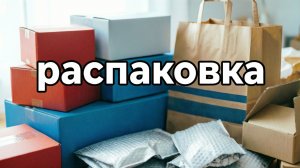 РАСПАКОВКА ВБ ОЗОН СВЕТОФОР ФИКСПРАЙС МАГНИТ КОСМЕТИК