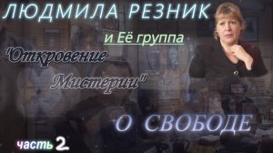 О СВОБОДЕ! Людмила Резник и Её группа «Откровение Мистерии». Часть 2.